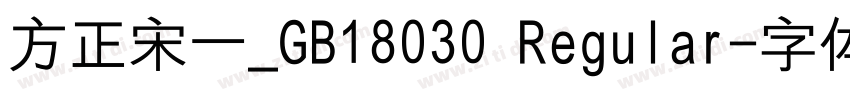 方正宋一_GB18030 Regular字体转换